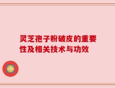 灵芝孢子粉破皮的重要性及相关技术与功效