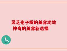灵芝孢子粉的美容功效 神奇的美容新选择