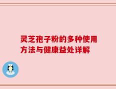 灵芝孢子粉的多种使用方法与健康益处详解