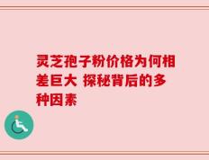 灵芝孢子粉价格为何相差巨大 探秘背后的多种因素