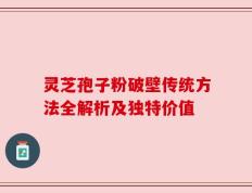 灵芝孢子粉破壁传统方法全解析及独特价值