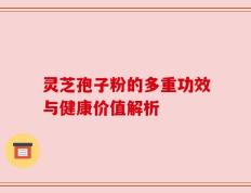 灵芝孢子粉的多重功效与健康价值解析