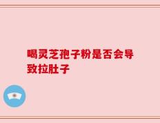喝灵芝孢子粉是否会导致拉肚子