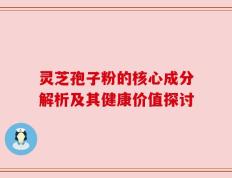 灵芝孢子粉的核心成分解析及其健康价值探讨