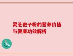 灵芝孢子粉的营养价值与健康功效解析