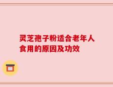灵芝孢子粉适合老年人食用的原因及功效