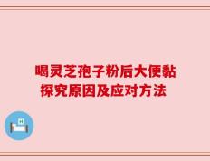 喝灵芝孢子粉后大便黏 探究原因及应对方法
