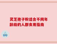 灵芝孢子粉适合不同年龄段的人群食用指南