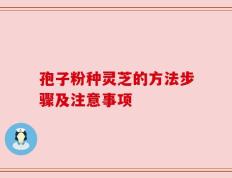 孢子粉种灵芝的方法步骤及注意事项
