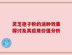 灵芝孢子粉的消肿效果探讨及其应用价值分析