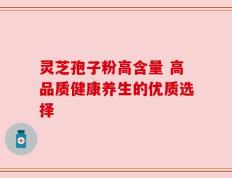 灵芝孢子粉高含量 高品质健康养生的优质选择