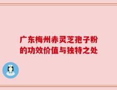 广东梅州赤灵芝孢子粉的功效价值与独特之处