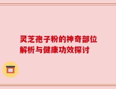 灵芝孢子粉的神奇部位解析与健康功效探讨