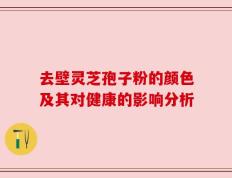 去壁灵芝孢子粉的颜色及其对健康的影响分析