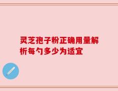 灵芝孢子粉正确用量解析每勺多少为适宜