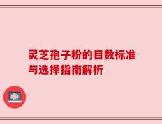 灵芝孢子粉的目数标准与选择指南解析