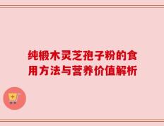 纯椴木灵芝孢子粉的食用方法与营养价值解析