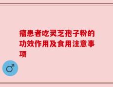 瘤患者吃灵芝孢子粉的功效作用及食用注意事项
