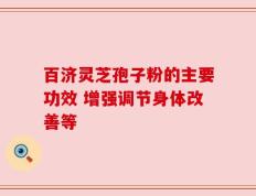百济灵芝孢子粉的主要功效 增强调节身体改善等