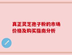 真正灵芝孢子粉的市场价格及购买指南分析