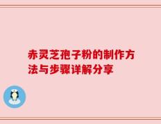 赤灵芝孢子粉的制作方法与步骤详解分享