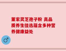 董家灵芝孢子粉 高品质养生佳选蕴含多种营养健康益处