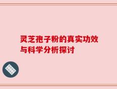 灵芝孢子粉的真实功效与科学分析探讨