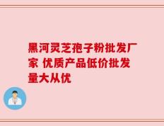 黑河灵芝孢子粉批发厂家 优质产品低价批发量大从优
