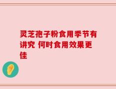 灵芝孢子粉食用季节有讲究 何时食用效果更佳