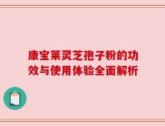 康宝莱灵芝孢子粉的功效与使用体验全面解析