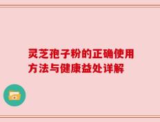 灵芝孢子粉的正确使用方法与健康益处详解