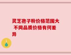 灵芝孢子粉价格范围大 不同品质价格有何差异