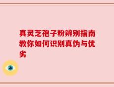 真灵芝孢子粉辨别指南教你如何识别真伪与优劣
