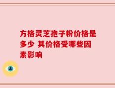 方格灵芝孢子粉价格是多少 其价格受哪些因素影响