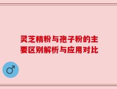 灵芝精粉与孢子粉的主要区别解析与应用对比
