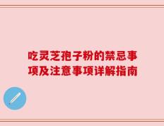 吃灵芝孢子粉的禁忌事项及注意事项详解指南