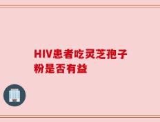 HIV患者吃灵芝孢子粉是否有益