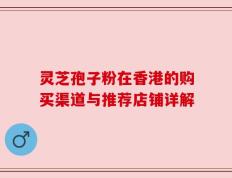 灵芝孢子粉在香港的购买渠道与推荐店铺详解