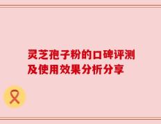 灵芝孢子粉的口碑评测及使用效果分析分享