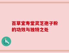 百草宜寿堂灵芝孢子粉的功效与独特之处