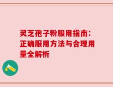 灵芝孢子粉服用指南：正确服用方法与合理用量全解析