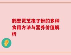 鹤壁灵芝孢子粉的多种食用方法与营养价值解析