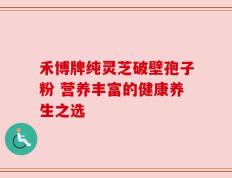 禾博牌纯灵芝破壁孢子粉 营养丰富的健康养生之选