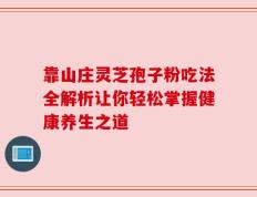 靠山庄灵芝孢子粉吃法全解析让你轻松掌握健康养生之道