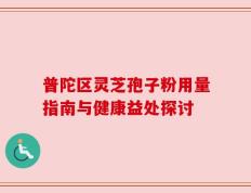 普陀区灵芝孢子粉用量指南与健康益处探讨