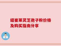 纽崔莱灵芝孢子粉价格及购买指南分享