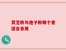 灵芝粉与孢子粉哪个更适合食用