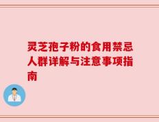 灵芝孢子粉的食用禁忌人群详解与注意事项指南