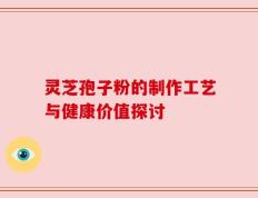 灵芝孢子粉的制作工艺与健康价值探讨