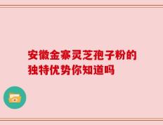 安徽金寨灵芝孢子粉的独特优势你知道吗